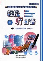 日本文化外国语专门学校日本语科编 — 轻松听日语 1