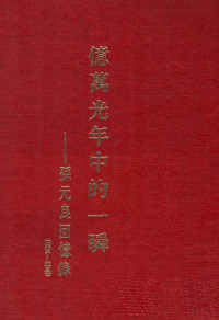 孙元良著 — 亿万光年中的一瞬  孙元良回忆录  1904-1949