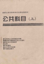 刘嘉林主编；徐理明副主编 — 国家公务员录用考试全国统编教材 公共科目 上