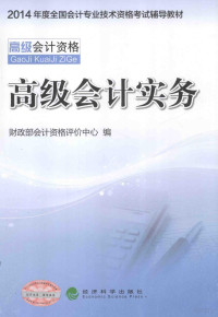 财政部会计资格评价中心编, 财政部会计资格评价中心编, 财政部, 財政部會計資格評價中心 — 高级会计实务