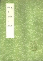 赵蕃撰 — 乾道稿