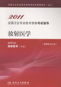 全国卫生专业技术资格考试专家委员会编写, 全国卫生专业技术资格考试专家委员会编写, 全国卫生专业技术资格考试专家委员会 — 2011全国卫生专业技术资格考试指导 放射医学