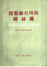 （苏联）乌克兰科学院通讯院士普·普·聂斯切洛夫教授，工学硕士斯·特·谢尔盖耶夫合著；白振？译 — 开凿矿井用的钢丝绳