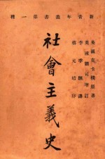 （英）克卡普（KIRKUP T.）著；李季译 — 深刻影响毛泽东的三本书 社会主义史 上