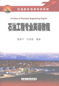 聂翠平，刘贵喜编著, 聂翠平, 刘贵喜编著, 聂翠平, 刘贵喜 — 石油工程专业英语教程