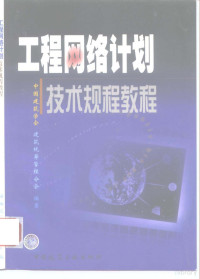 中国建筑学会建筑统筹管理分会编著, 中国建筑学会建筑统筹管理分会编著, 中国建筑学会 — 工程网络计划技术规程教程