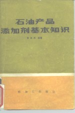 耿英杰著 — 石油产品添加剂基本知识