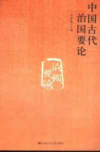 纪宝成主编, Ji Baocheng zhu bian, Dong Keyong, Huang Pumin fu zhu bian, Baocheng Ji, Keyong Dong, Pumin Huang, 纪宝成主编 , 董克用, 黄朴民副主编, 纪宝成, 董克用, 黄朴民 — 中国古代治国要论