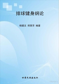 杨建文，郑慧芳编著 — 排球健身纲论