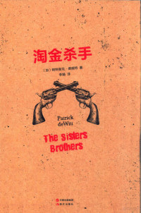 （加）帕特里克·德威特著 — 淘金杀手=THE SISTERS BROTHERS