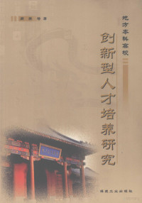 周英等著, 周英, 1957-, 周英等著, 周英 — 地方本科高校创新型人才培养研究