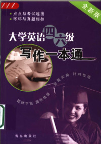 于秀华，王兴根主编；曹广存，孙亚楠副主编；于秀华，王兴根，孙亚楠，李延伟，张灵毅，陈艳，曹广存编, 於秀华, 王兴根主编,於秀华...[等]编著, 於秀华, 王兴根, 孙亚楠, 李延伟, 张灵毅, 主编乔爱玲, 张相铭, 乔爱玲, 张相铭, 乔爱玲, 张相铭主编, 乔爱玲, 张相铭 — 大学英语四六级写作一本通 全新版