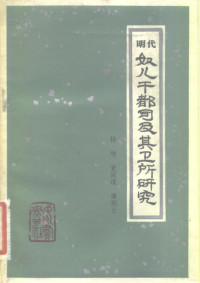 杨晓 袁闾琨 傅朗云, 杨晓 袁闾琨 傅朗云, 杨栭著 — 明代奴儿干都司及其卫所研究