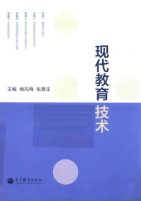 杨凤梅，张景生主编, 杨凤梅, 张景生主编, 张景生, Zhang jing sheng, 杨凤梅, 杨凤梅, 张景生主编, 杨凤梅, 张景生 — 现代教育技术