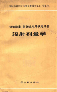 于耀明 — 初始能量1到50兆电子伏电子的辐射剂量学 1972 国际辐射单位与测量委员会第21号报告