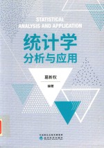 葛新权编著 — 统计学分析与应用