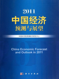 中国科学院预测研究中心编, 杨晓光, 杨翠红主编 , 中国科学院预测科学研究中心[编, 杨晓光, 杨翠红, 中科院, 中国科学院预测科学研究中心, 中国科学院 — 2011中国经济预测与展望