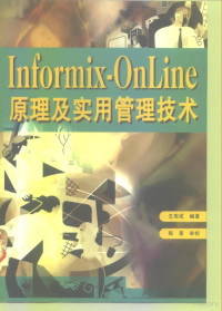 王宪成 — Informix-OnLine原理及实用管理技术