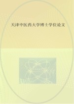 吴锦秋著 — 中药外敷对前交叉韧带重建术后康复及相关细胞因子变化的影响研究