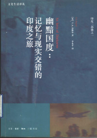 （英） V. S. 奈保尔著；V. S. Naipaul 李永平译, (英)V.S.奈保尔(Vidiadhar Surajprasad Naipaul)著 , 李永平译, 奈保尔, 李永平, V.S. Naipaul, Li Yongping yi, V S Naipaul, Yongping Li, 奈保尔 V. S — 幽黯国度 记忆与现实交错的印度之旅