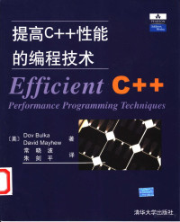 （美）布尔卡 — 提高C++性能的编程技术