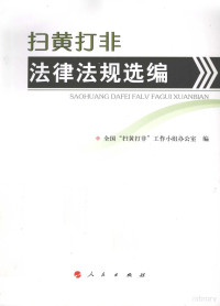 全国“扫黄打非”工作小组办公室编 — 扫黄打非法律法规选编