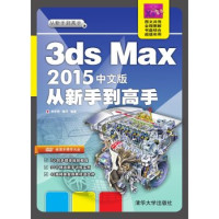 和平艳，睢丹编著 — 3ds Max 2015中文版从新手到高手