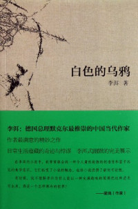 李洱著, 李洱 (中國文學, 1966- ), li dong — 白色的乌鸦