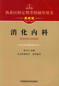 林三仁主编, 林三仁主编 , 北京医师协会组织编写, 林三仁, 北京医师协会, 林三仁主编；北京医师协会组织编写 — 消化内科