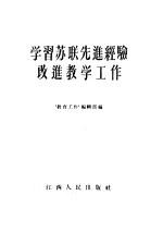 “教育工作”编辑部 — 学习苏联先进经验改进教学工作