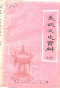 中国人民政治协商会议陕西省长武县委员文史资料委员会 — 长武文史资料 第4辑