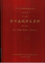 水利电力部黄河水利委员会革命委员会刊印 — 中华人民共和国水文年鉴 1972 第4卷 黄河流域水文资料 第6册