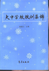 姚德义主编, 姚德義主編 , 李麗潔, 李黎明副主編, 姚德義, 李麗潔, 李黎明, 姚德义主编, 姚德义 — 大中学校校训集锦