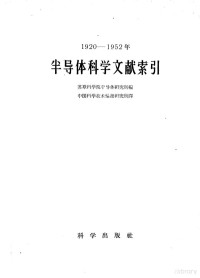 苏联科学院半导体研究所编；中国科学技术情报研究所译 — 1920-1952年半导体科学文献索引