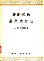 А.П.瓦冈诺夫著；陶令申译 — 装配式的悬吊式贮仓