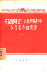 （苏）菲利波夫（Н.Хилиппов）著；清河译 — 军纪严明是在训练与战斗中取得胜利的保证