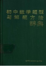 吕品，赵保安主编 — 初中数学题型与解题方法辞典