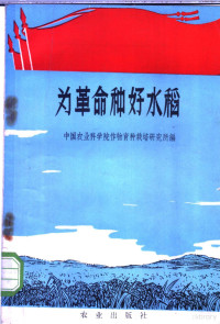 中国农业科学院作物育种栽培研究所编 — 为革命种好水稻