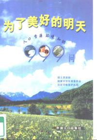 国土资源部 国家计划生育委员会 国家环境保护总局编 — 为了美好的明天：人口资源环境知识999问