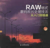 柏松编著, 柏松编著, 柏松 — RAW格式数码照片处理技法从入门到精通 彩印