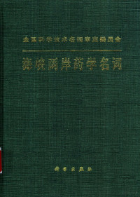 海峡两岸药学名词工作委员会 — 全国科学技术名词审定委员会 海峡两岸药学名词