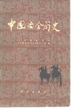 北京钢铁学院《中国冶金简史》编写小组编 — 中国冶金简史