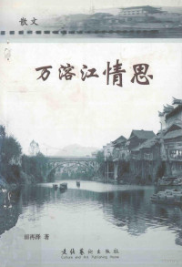 田再泽著 — 万溶江情思