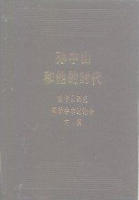 中国孙中山研究学会, Sun Zhongshan Yan Jiu Guo Ji Xue Shu Tao Lun Hui (1986 : Guangzhou, China, And Cuiheng Cun, China), 中国孙中山研究学会编, 孙中山研究国际讨论会, Sun zhong shan yan jiu guo ji tao lun hui, 中国孙中山研究学会, Sun-Zhongshan-Yanjiu-Guoji-Xueshu-Taolunhui (1986, Guangzhou) — 孙中山和他的时代：孙中山研究国际学术讨论会文集 下