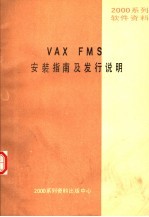2000系列资料出版中心 — 2000系列软件资料 VAX FMS安装指南及发行说明