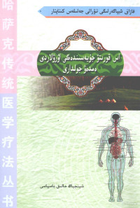 毛力夏力甫?哈帕, 毛力夏力甫·哈帕 — 消化道疾病的独特疗法 哈萨克文