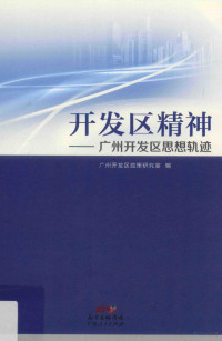 广州开发区政策研究室编, 陈志英主编, 陈志英 — 13949486