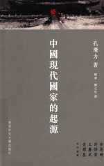 孔飞力著；陈兼，陈之宏译 — 中国现代国家的起源