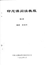 许利平编 — 印尼语阅读教程 第3册