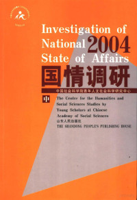 张冠梓主编；中国社会科学院青年人文社会科学研究中心编, 中国社会科学院青年人文社会科学研究中心 = Investigation of national state of affairs / The Center for the Humanities and Social Science Studies by Young Scholars at Chinese Academy of Social Science, 中国社会科学院, 张冠梓主编 , 中国社会科学院青年人文社会科学研究中心[编, 张冠梓 — 国情调研 2004